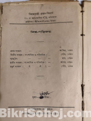 দুর্লভ বই “বিশ্ব পরিচয়”